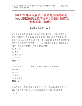 2023-24年河南省罗山县公务员招聘考试《公共基础知识之经济必刷200题》题库及参考答案（培优）