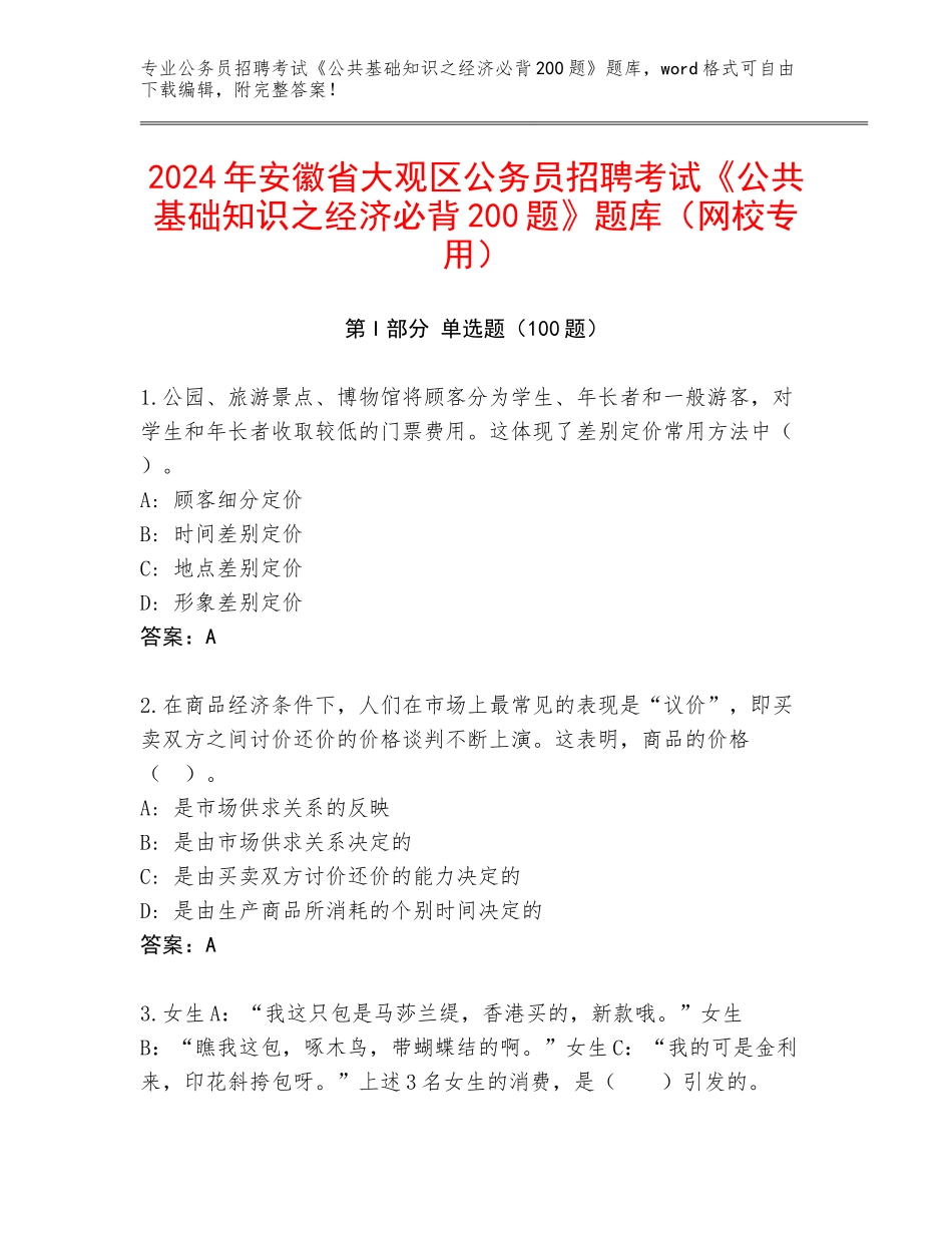 2024年安徽省大观区公务员招聘考试《公共基础知识之经济必背200题》题库（网校专用）_第1页