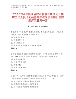 2023-2024年陕西省柞水县事业单位公开招聘工作人员《公共基础知识专项训练》王牌题库及答案一套