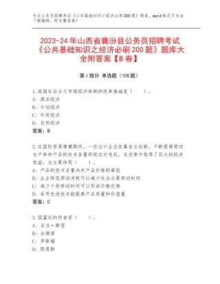2023-24年山西省襄汾县公务员招聘考试《公共基础知识之经济必刷200题》题库大全附答案【B卷】