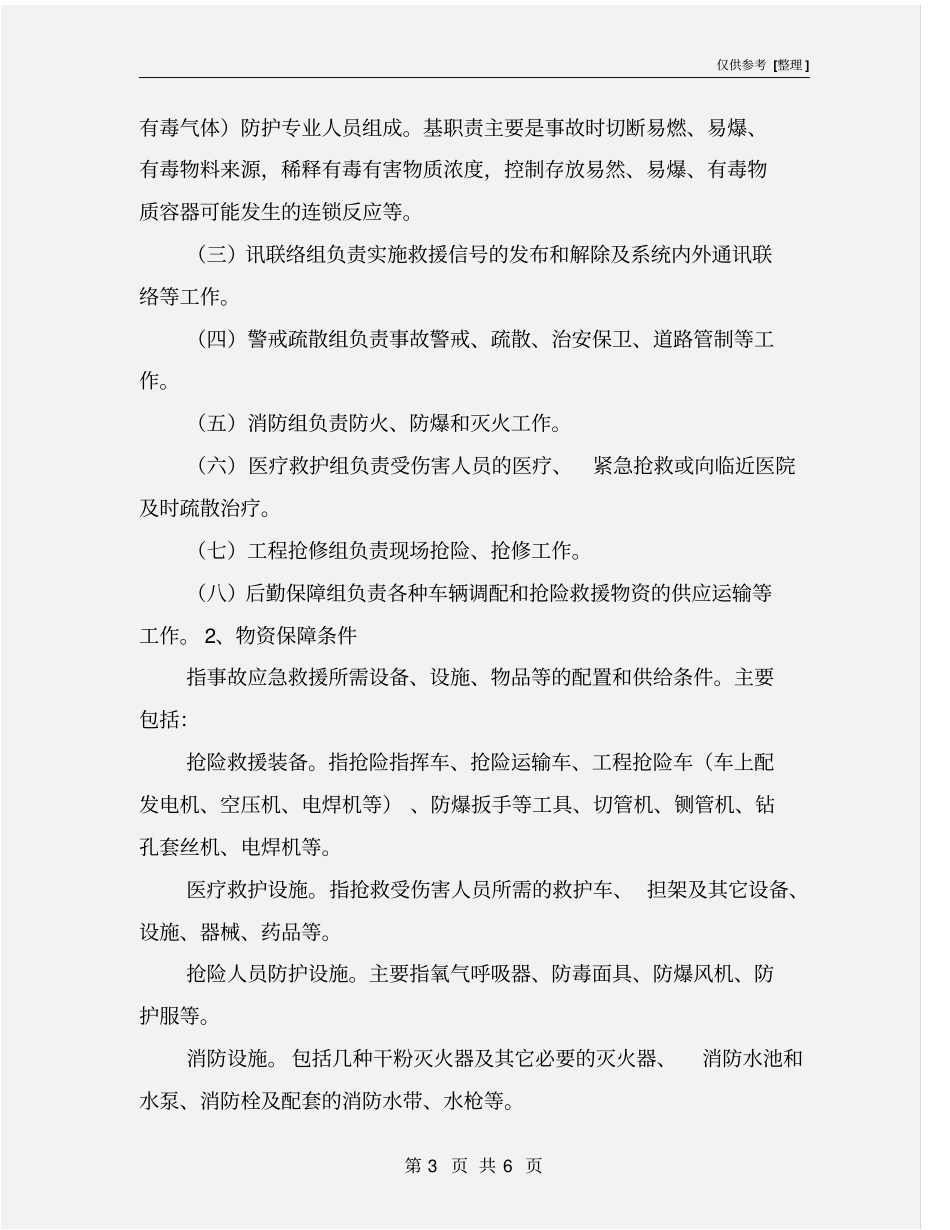 事故应急救援预案主要内容_第3页