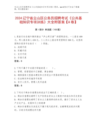 2024辽宁省立山区公务员招聘考试《公共基础知识专项训练》大全附答案【A卷】