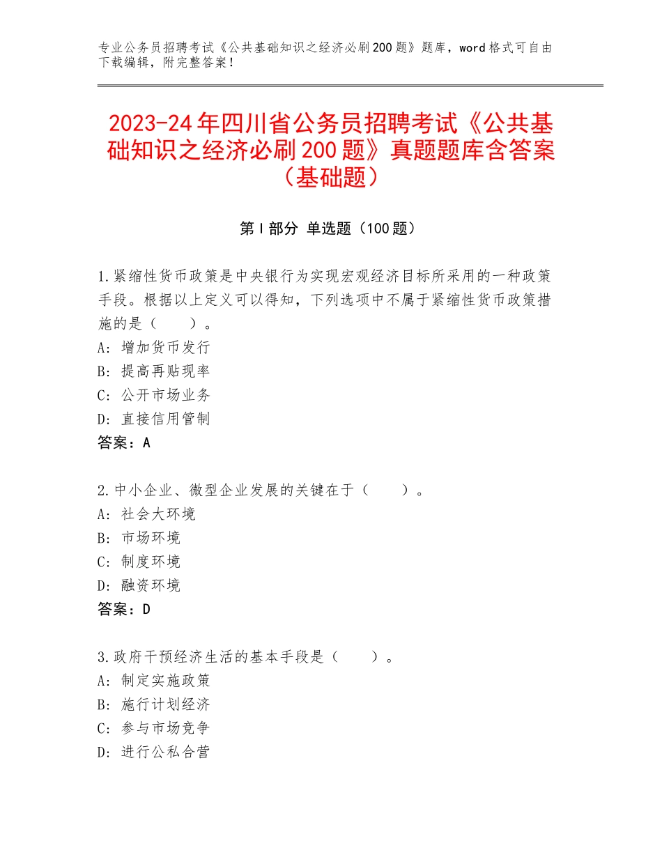 2023-24年四川省公务员招聘考试《公共基础知识之经济必刷200题》真题题库含答案（基础题）_第1页