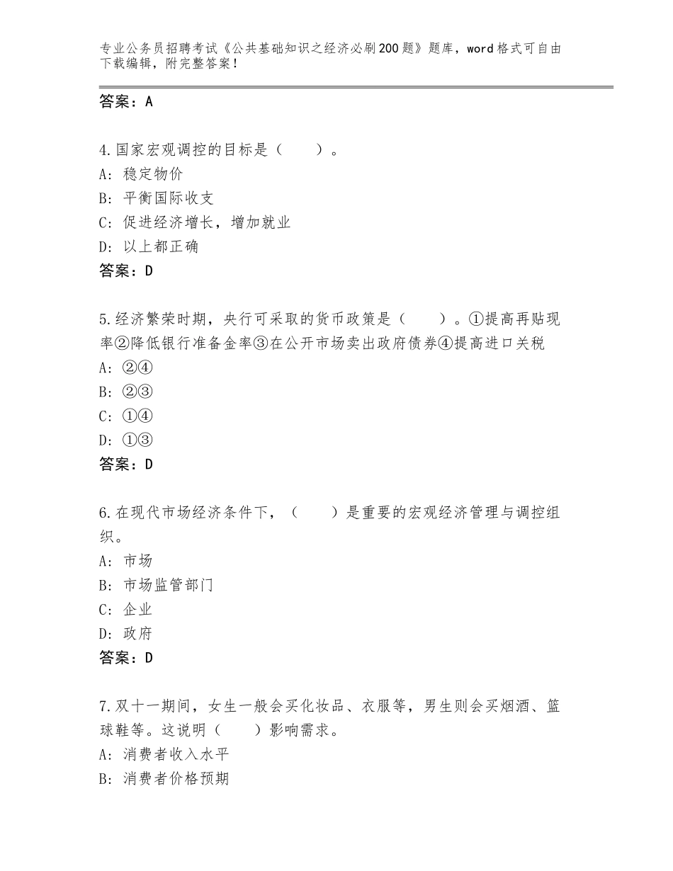 2023-24年四川省公务员招聘考试《公共基础知识之经济必刷200题》真题题库含答案（基础题）_第2页