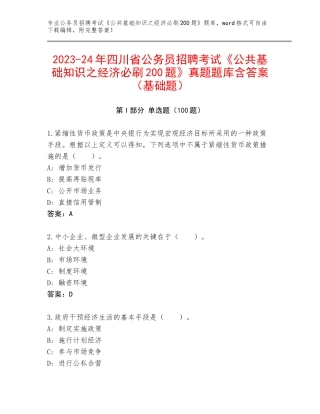 2023-24年四川省公务员招聘考试《公共基础知识之经济必刷200题》真题题库含答案（基础题）