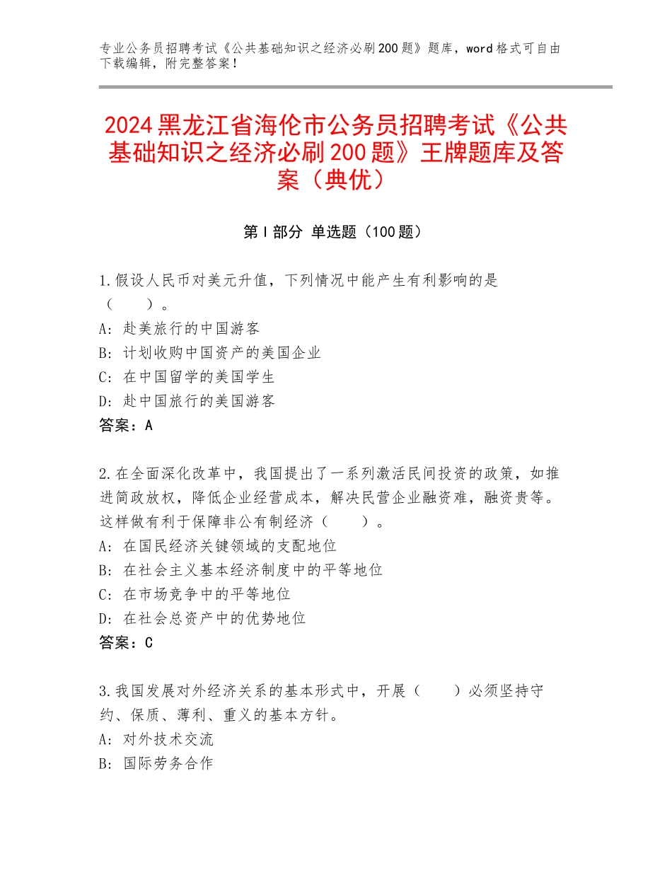 2024黑龙江省海伦市公务员招聘考试《公共基础知识之经济必刷200题》王牌题库及答案（典优）_第1页
