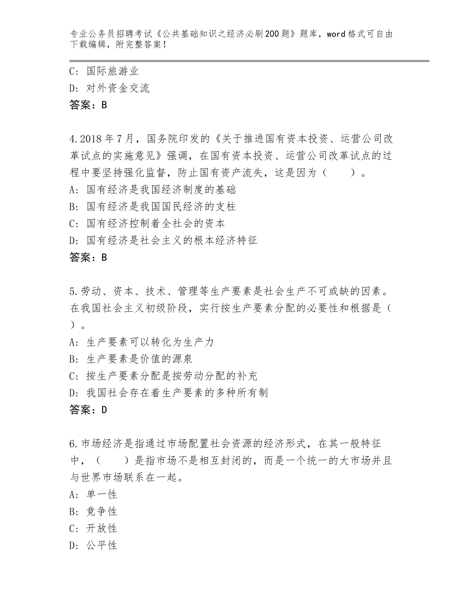 2024黑龙江省海伦市公务员招聘考试《公共基础知识之经济必刷200题》王牌题库及答案（典优）_第2页