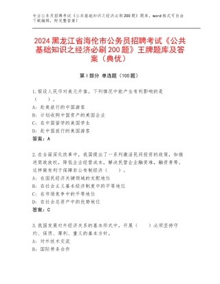 2024黑龙江省海伦市公务员招聘考试《公共基础知识之经济必刷200题》王牌题库及答案（典优）