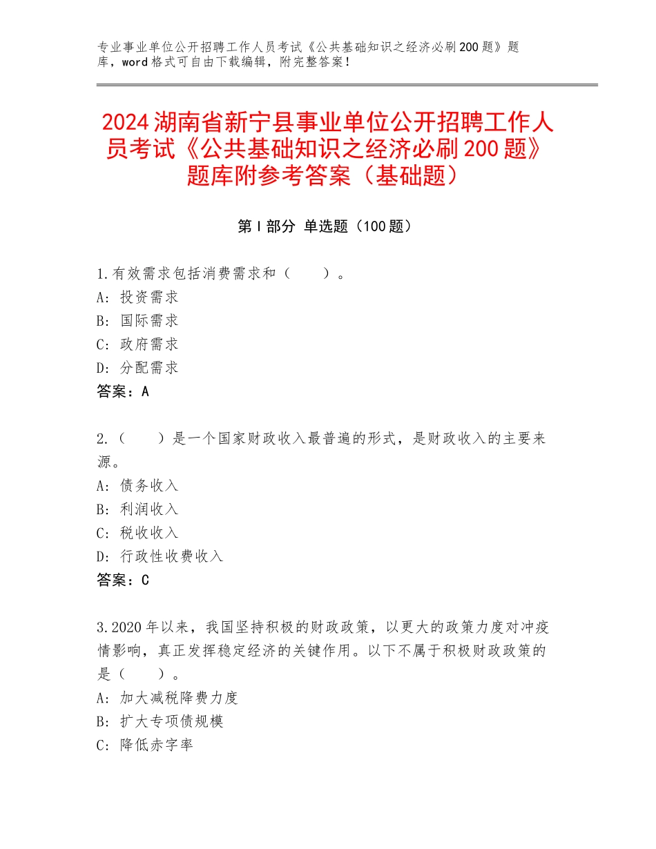 2024湖南省新宁县事业单位公开招聘工作人员考试《公共基础知识之经济必刷200题》题库附参考答案（基础题）_第1页