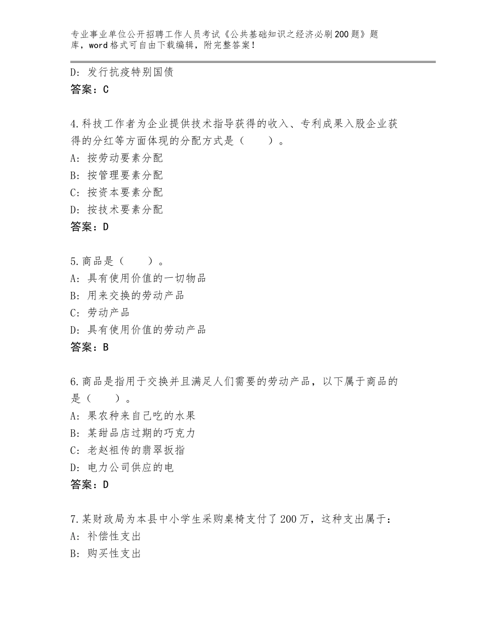 2024湖南省新宁县事业单位公开招聘工作人员考试《公共基础知识之经济必刷200题》题库附参考答案（基础题）_第2页