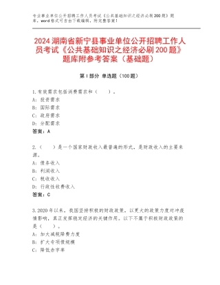 2024湖南省新宁县事业单位公开招聘工作人员考试《公共基础知识之经济必刷200题》题库附参考答案（基础题）