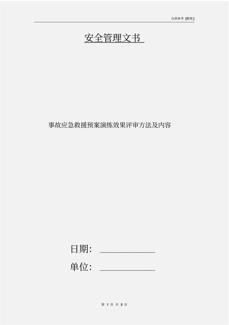 事故应急救援预案演练效果评审方法及内容_第1页