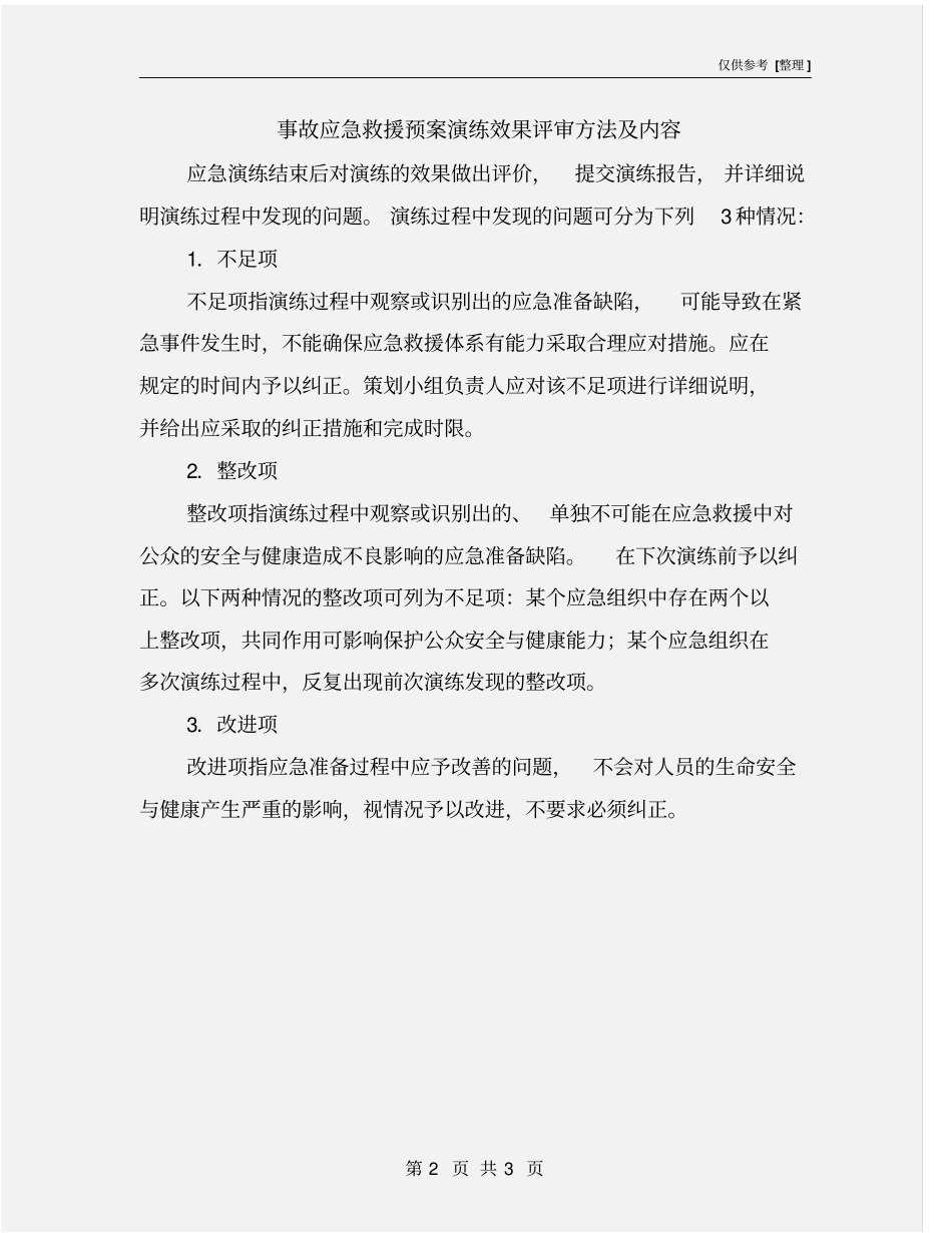 事故应急救援预案演练效果评审方法及内容_第2页
