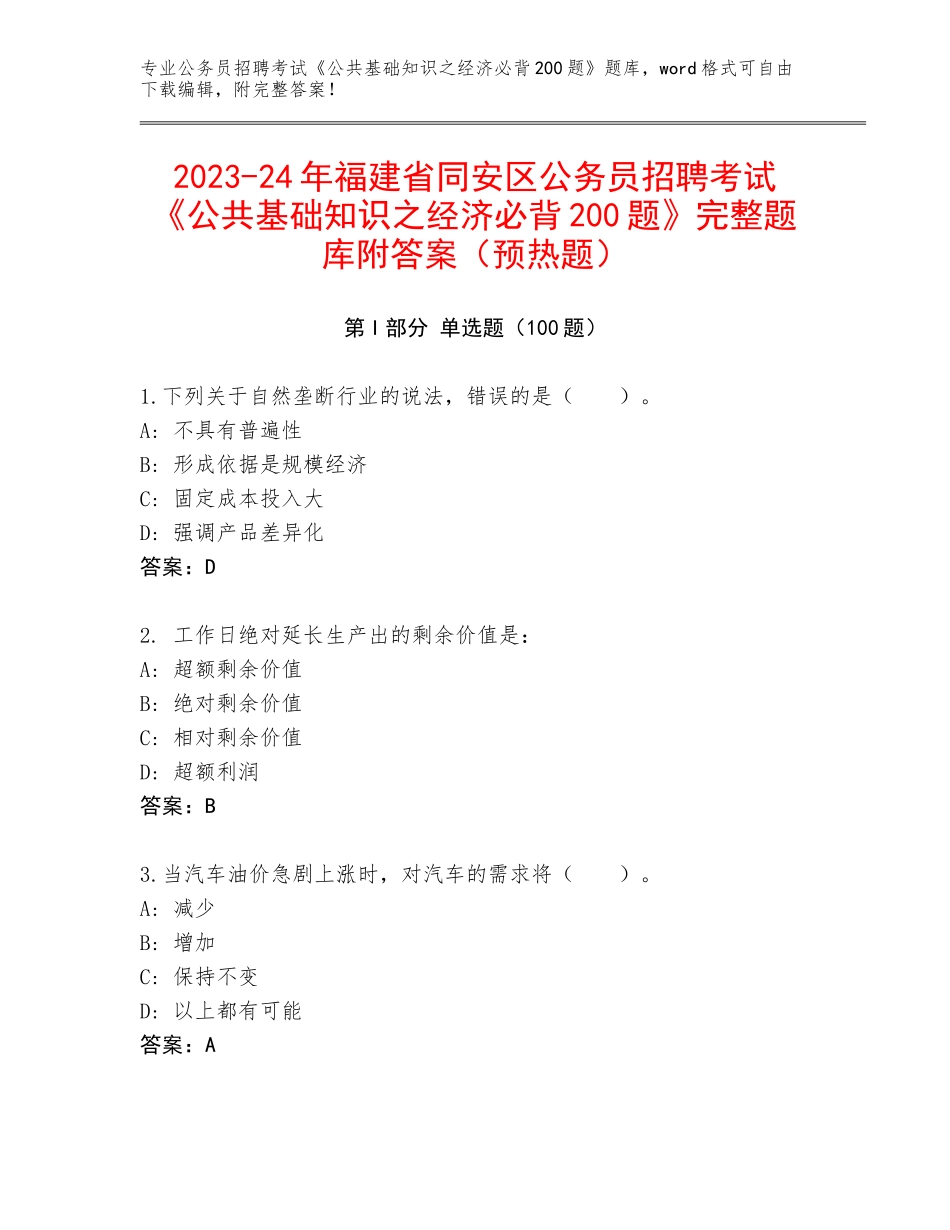 2023-24年福建省同安区公务员招聘考试《公共基础知识之经济必背200题》完整题库附答案（预热题）_第1页