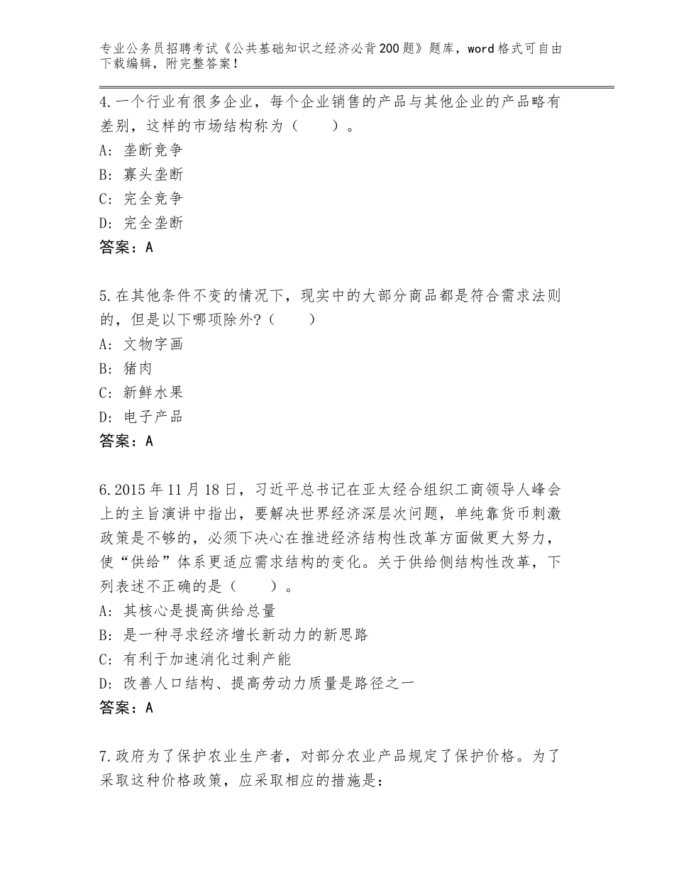 2023-24年福建省同安区公务员招聘考试《公共基础知识之经济必背200题》完整题库附答案（预热题）_第2页