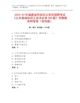 2023-24年福建省同安区公务员招聘考试《公共基础知识之经济必背200题》完整题库附答案（预热题）