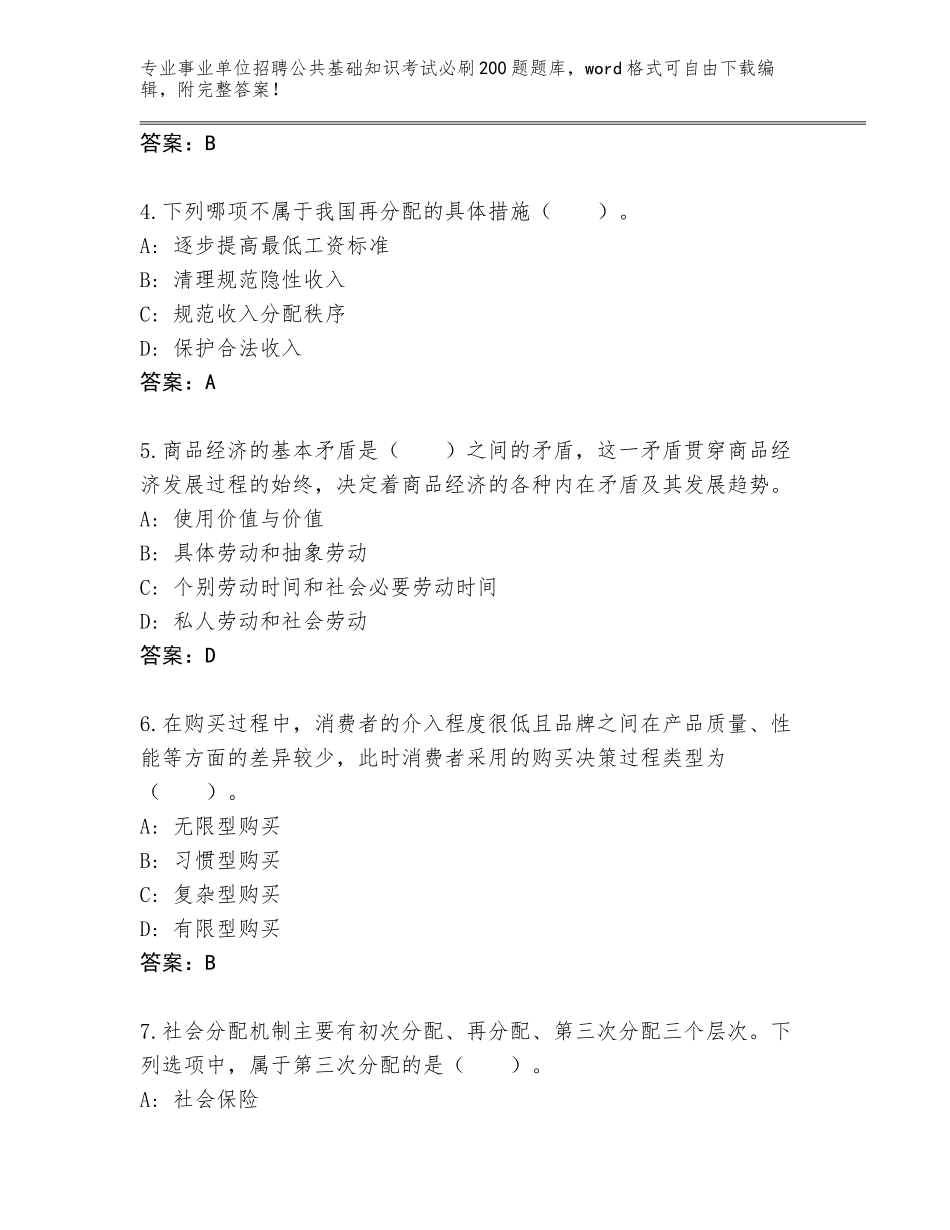 2024安徽省龙子湖区事业单位招聘公共基础知识考试必刷200题完整题库附答案（研优卷）_第2页