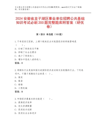 2024安徽省龙子湖区事业单位招聘公共基础知识考试必刷200题完整题库附答案（研优卷）