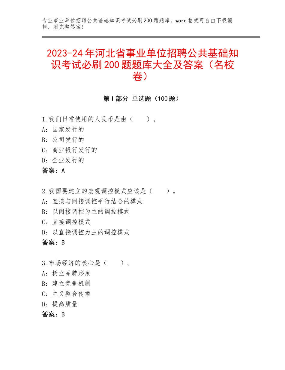 2023-24年河北省事业单位招聘公共基础知识考试必刷200题题库大全及答案（名校卷）_第1页