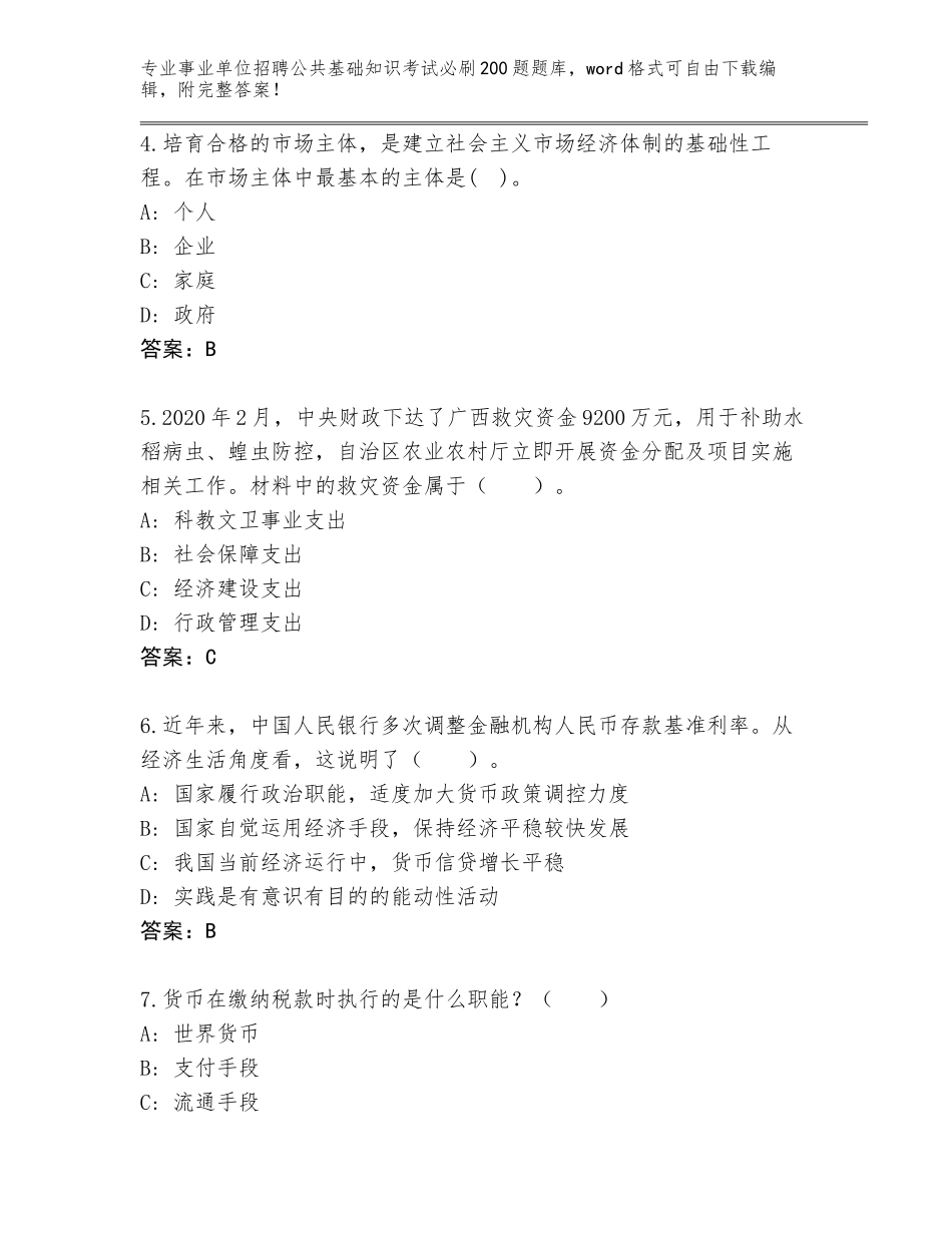 2023-24年河北省事业单位招聘公共基础知识考试必刷200题题库大全及答案（名校卷）_第2页