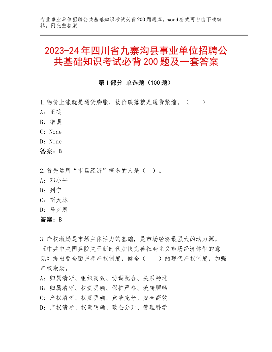 2023-24年四川省九寨沟县事业单位招聘公共基础知识考试必背200题及一套答案_第1页