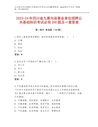 2023-24年四川省九寨沟县事业单位招聘公共基础知识考试必背200题及一套答案