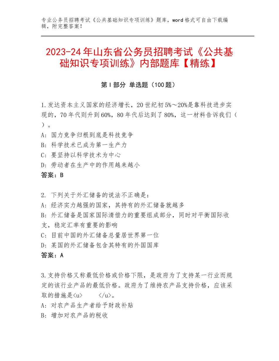 2023-24年山东省公务员招聘考试《公共基础知识专项训练》内部题库【精练】_第1页