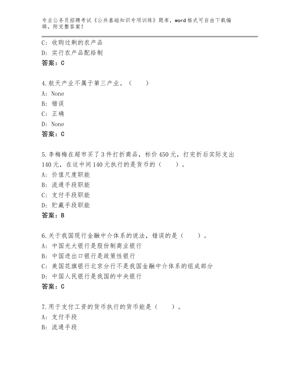 2023-24年山东省公务员招聘考试《公共基础知识专项训练》内部题库【精练】_第2页