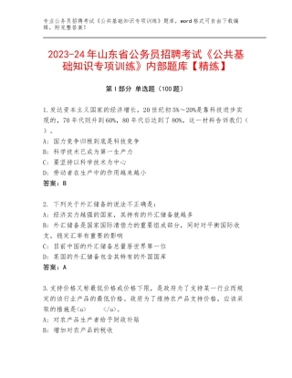 2023-24年山东省公务员招聘考试《公共基础知识专项训练》内部题库【精练】