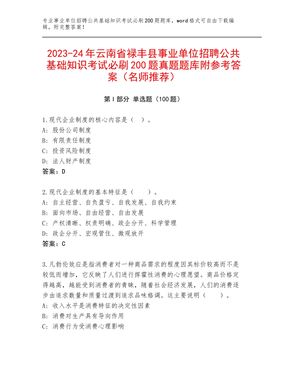 2023-24年云南省禄丰县事业单位招聘公共基础知识考试必刷200题真题题库附参考答案（名师推荐）_第1页
