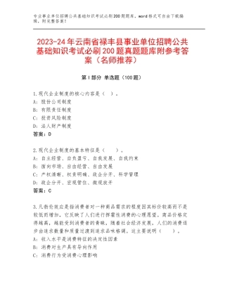 2023-24年云南省禄丰县事业单位招聘公共基础知识考试必刷200题真题题库附参考答案（名师推荐）