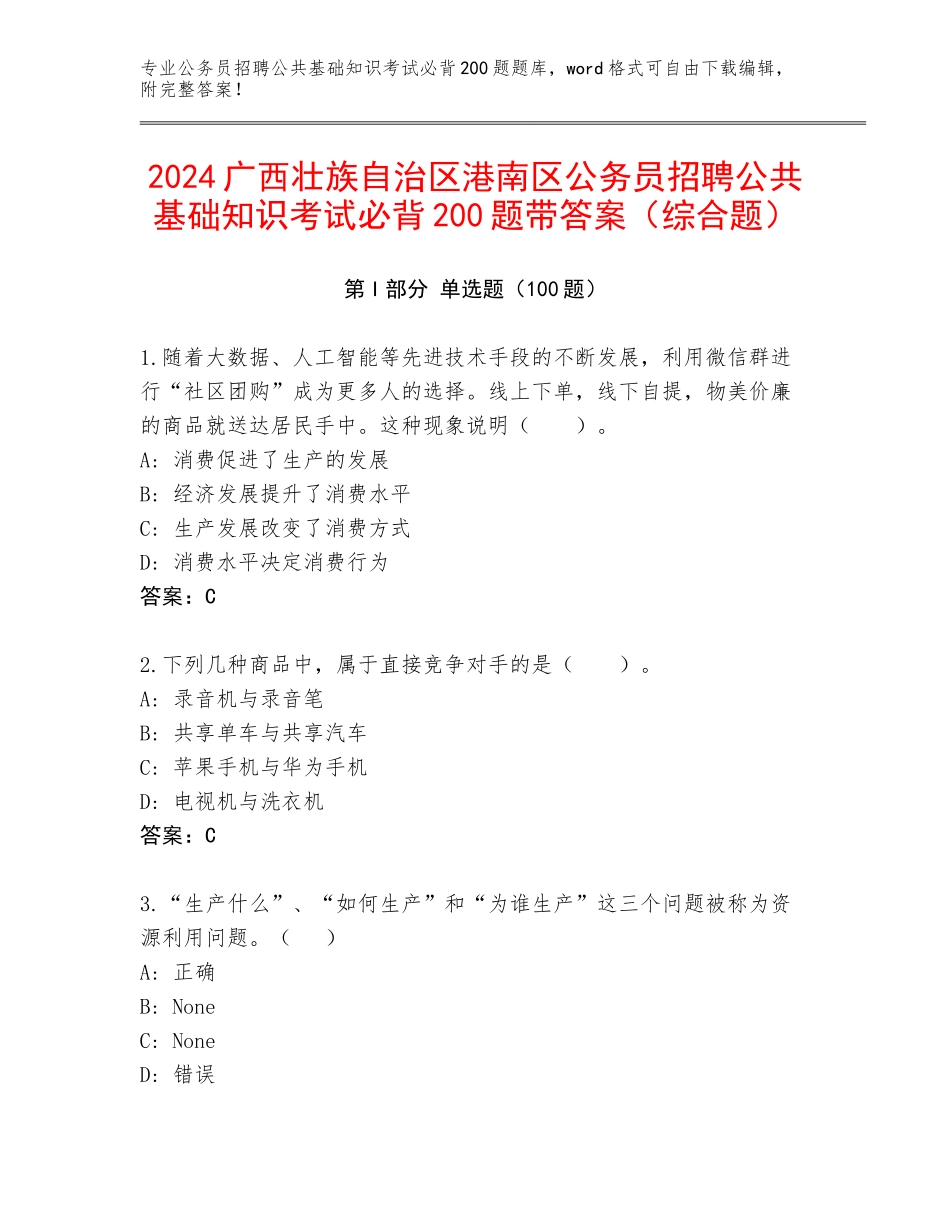 2024广西壮族自治区港南区公务员招聘公共基础知识考试必背200题带答案（综合题）_第1页