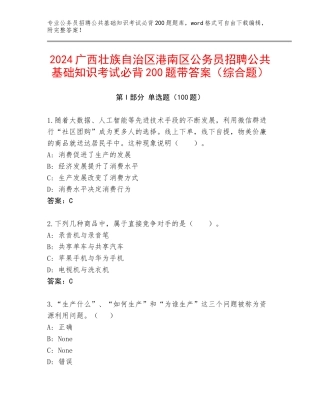 2024广西壮族自治区港南区公务员招聘公共基础知识考试必背200题带答案（综合题）
