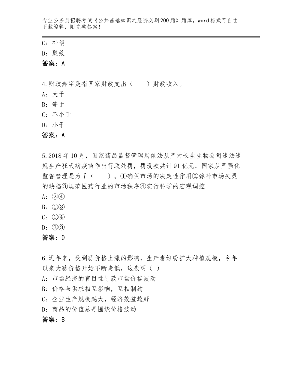 2023-24年四川省米易县公务员招聘考试《公共基础知识之经济必刷200题》完整版及答案【考点梳理】_第2页