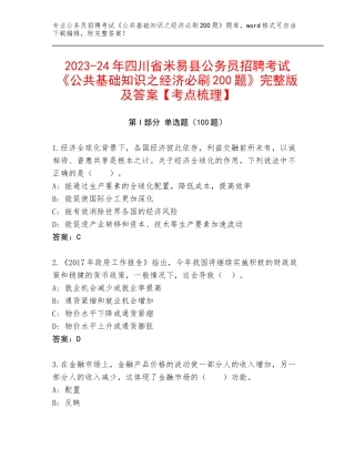 2023-24年四川省米易县公务员招聘考试《公共基础知识之经济必刷200题》完整版及答案【考点梳理】