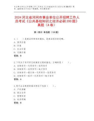 2024河北省河间市事业单位公开招聘工作人员考试《公共基础知识之经济必刷200题》真题（A卷）