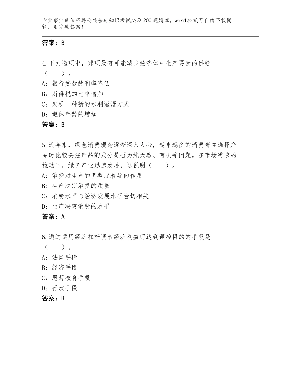 2023-24年黑龙江省南岔区事业单位招聘公共基础知识考试必刷200题大全附参考答案（典型题）_第2页