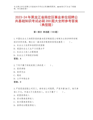 2023-24年黑龙江省南岔区事业单位招聘公共基础知识考试必刷200题大全附参考答案（典型题）