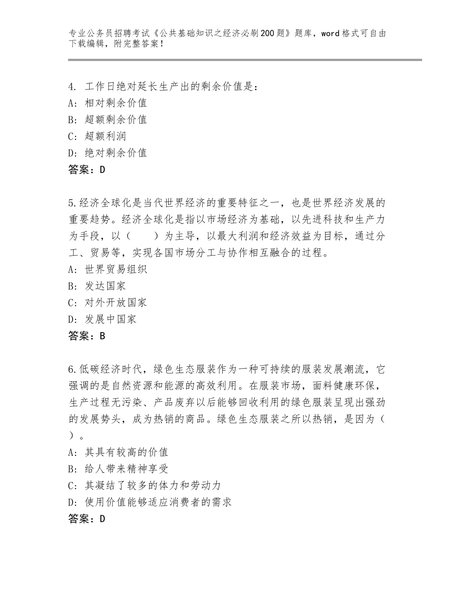 2023-24年山东省汶上县公务员招聘考试《公共基础知识之经济必刷200题》完整版答案下载_第2页