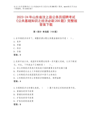 2023-24年山东省汶上县公务员招聘考试《公共基础知识之经济必刷200题》完整版答案下载