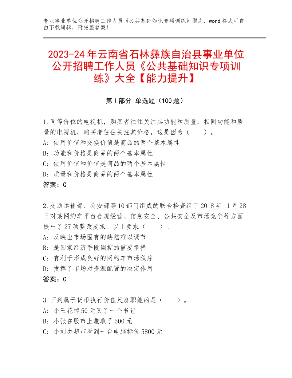 2023-24年云南省石林彝族自治县事业单位公开招聘工作人员《公共基础知识专项训练》大全【能力提升】_第1页