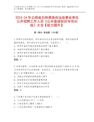 2023-24年云南省石林彝族自治县事业单位公开招聘工作人员《公共基础知识专项训练》大全【能力提升】