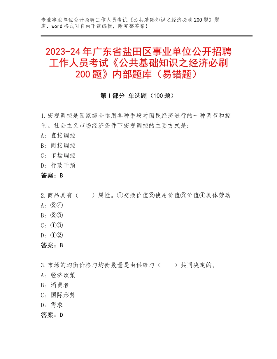 2023-24年广东省盐田区事业单位公开招聘工作人员考试《公共基础知识之经济必刷200题》内部题库（易错题）_第1页