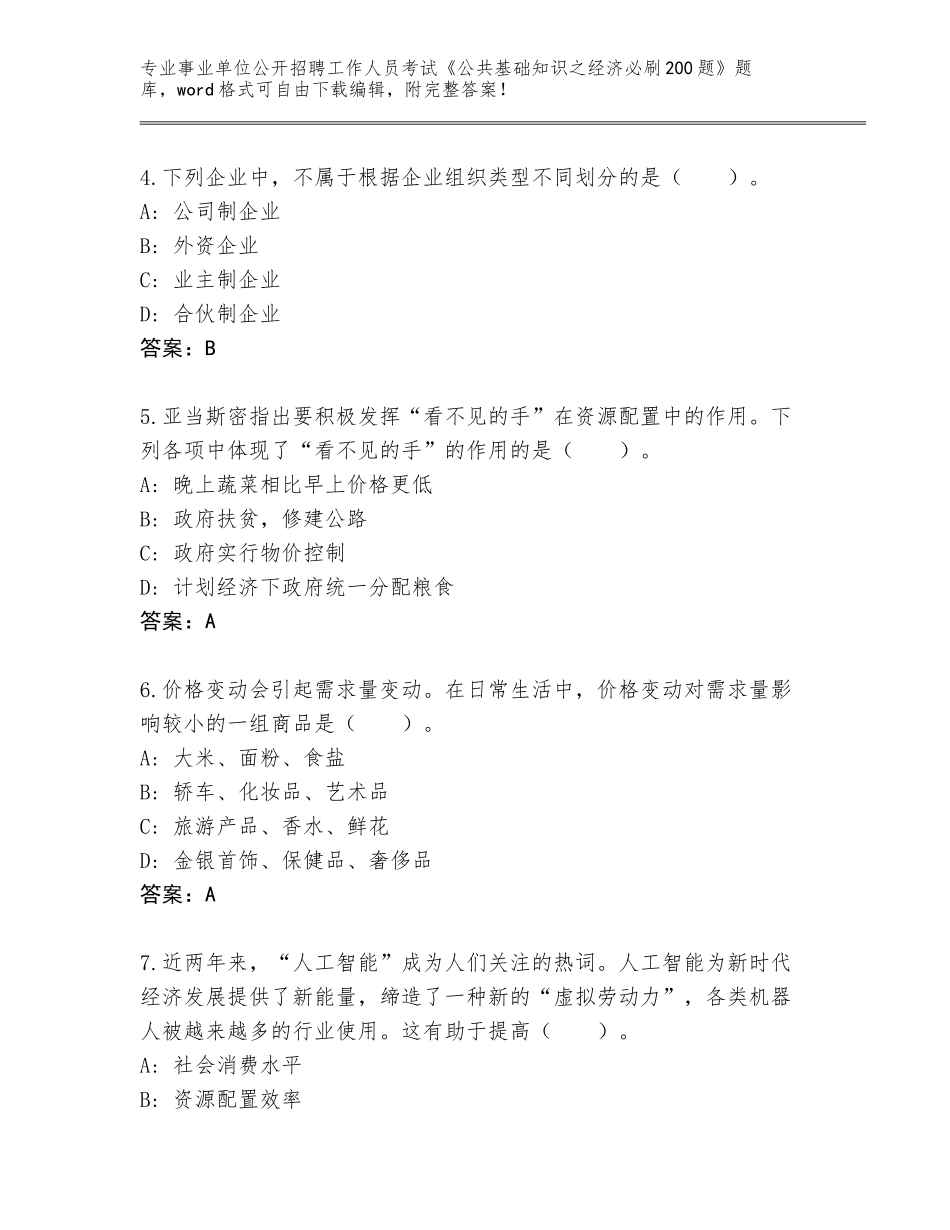 2023-24年广东省盐田区事业单位公开招聘工作人员考试《公共基础知识之经济必刷200题》内部题库（易错题）_第2页