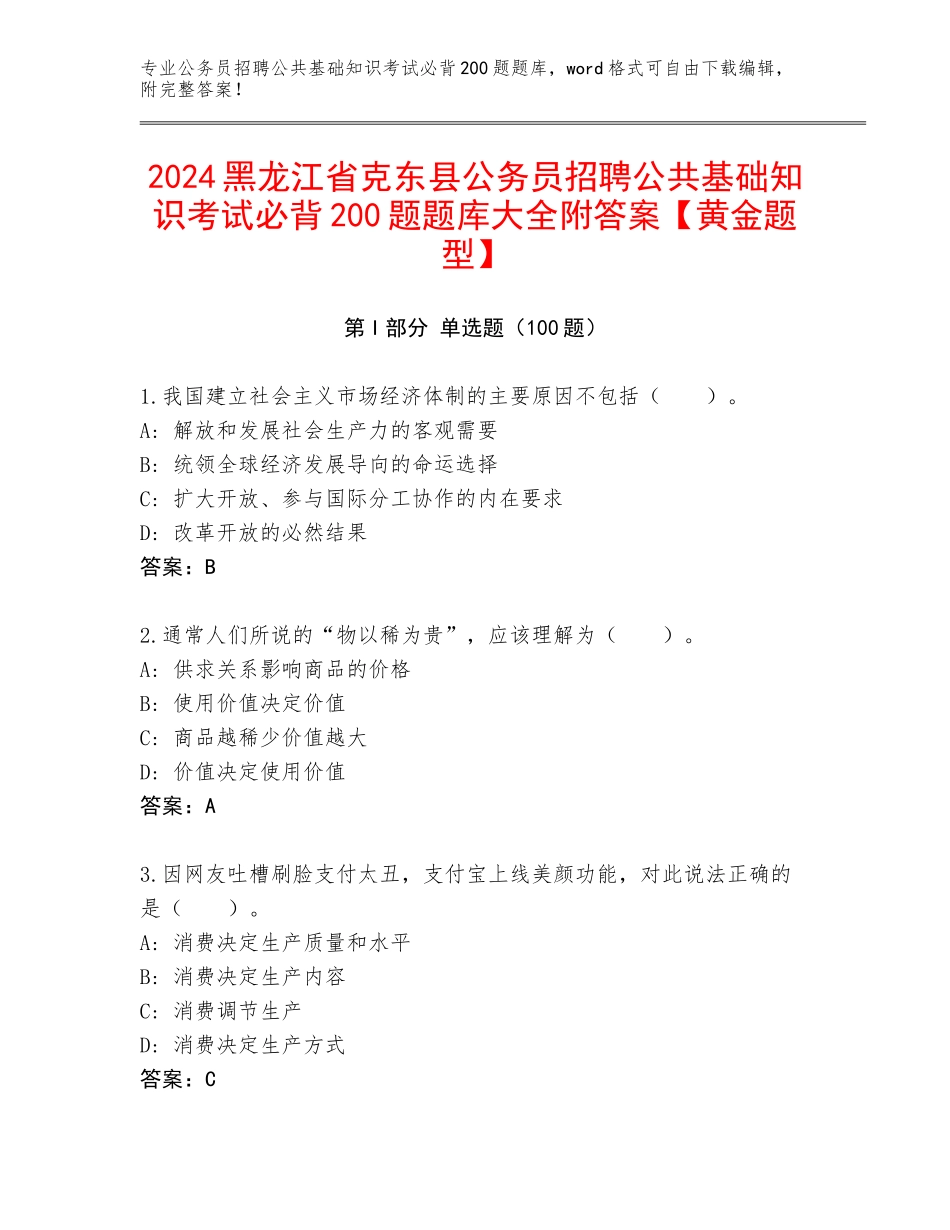 2024黑龙江省克东县公务员招聘公共基础知识考试必背200题题库大全附答案【黄金题型】_第1页
