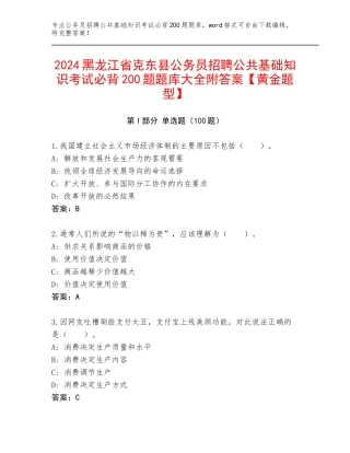 2024黑龙江省克东县公务员招聘公共基础知识考试必背200题题库大全附答案【黄金题型】