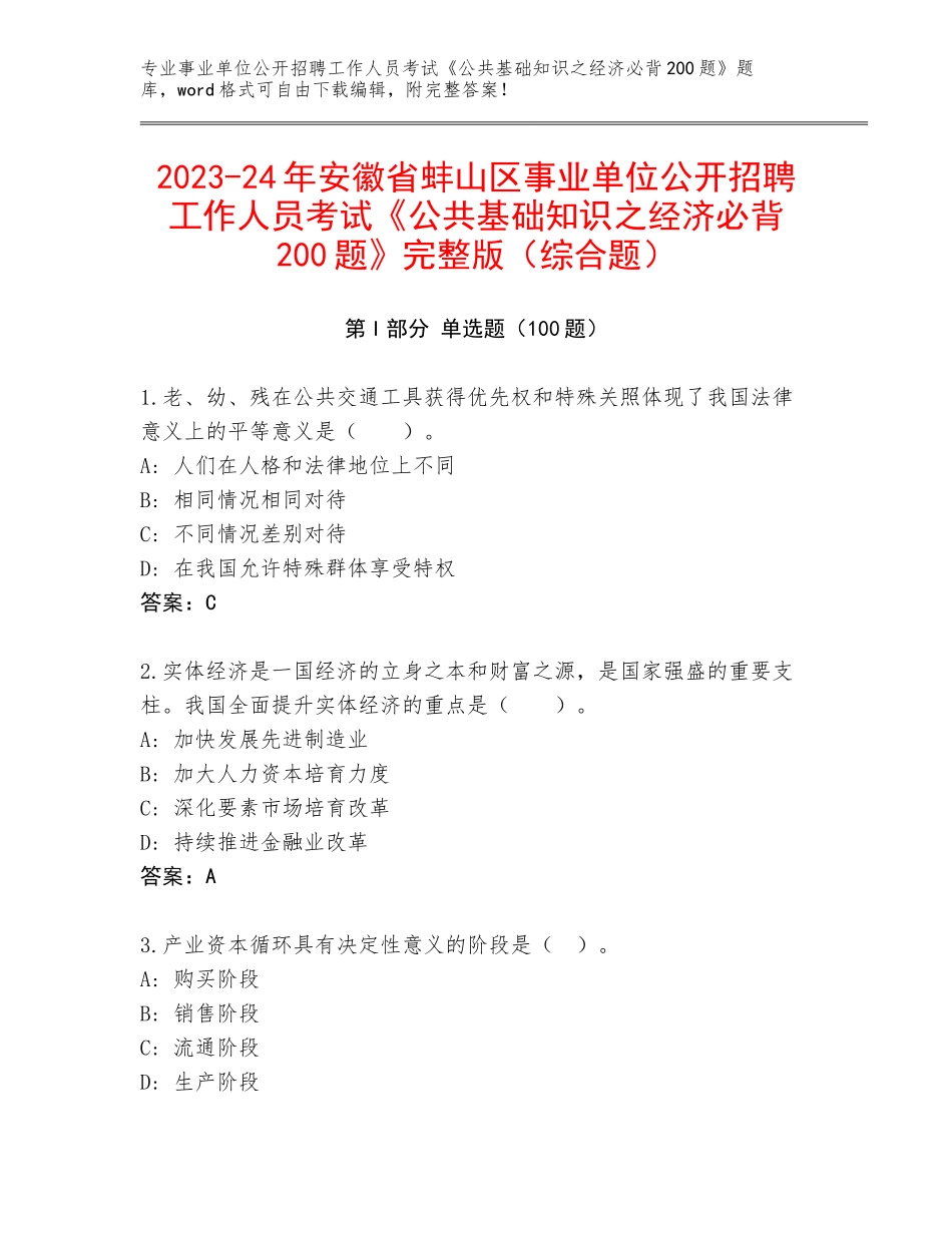 2023-24年安徽省蚌山区事业单位公开招聘工作人员考试《公共基础知识之经济必背200题》完整版（综合题）_第1页