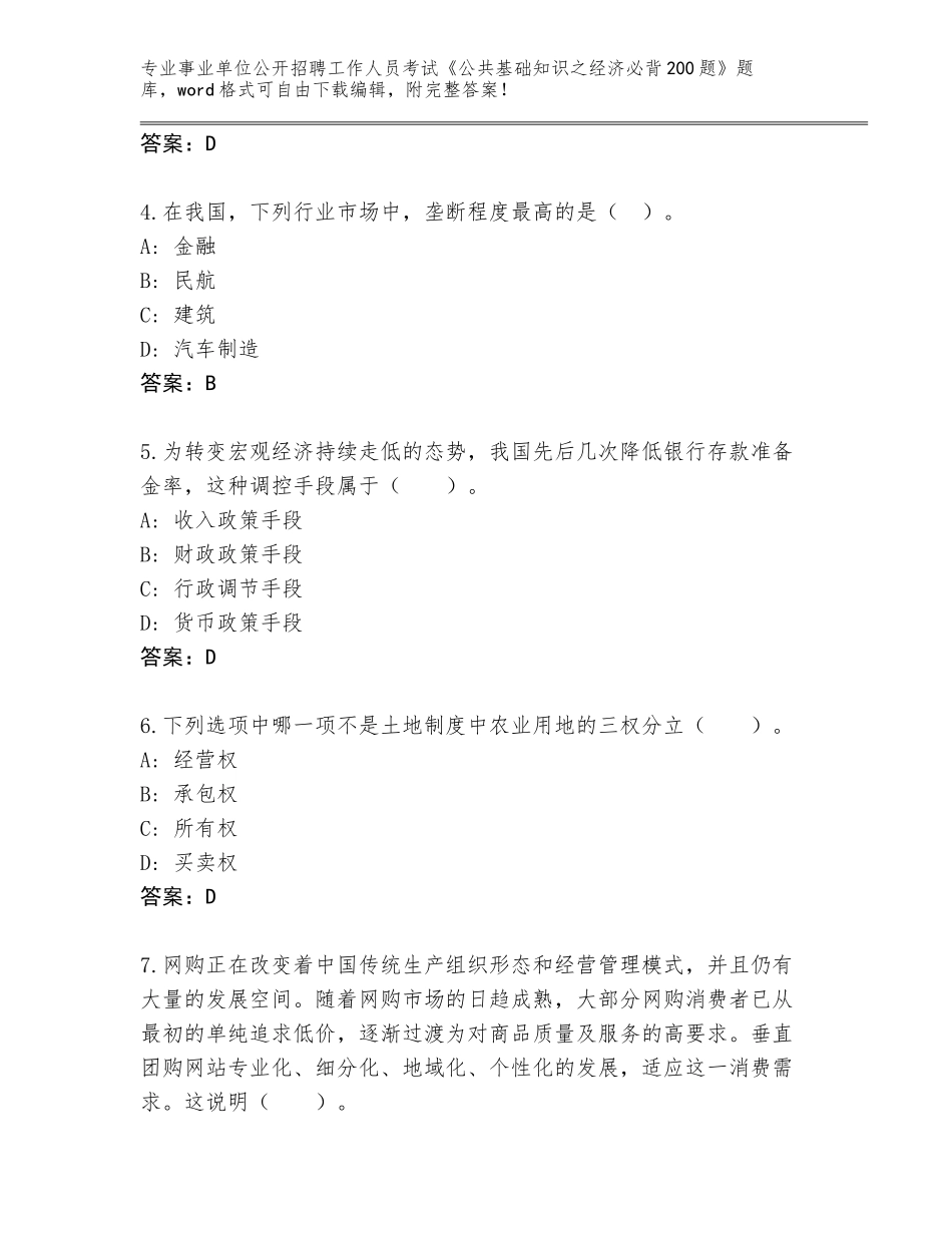 2023-24年安徽省蚌山区事业单位公开招聘工作人员考试《公共基础知识之经济必背200题》完整版（综合题）_第2页