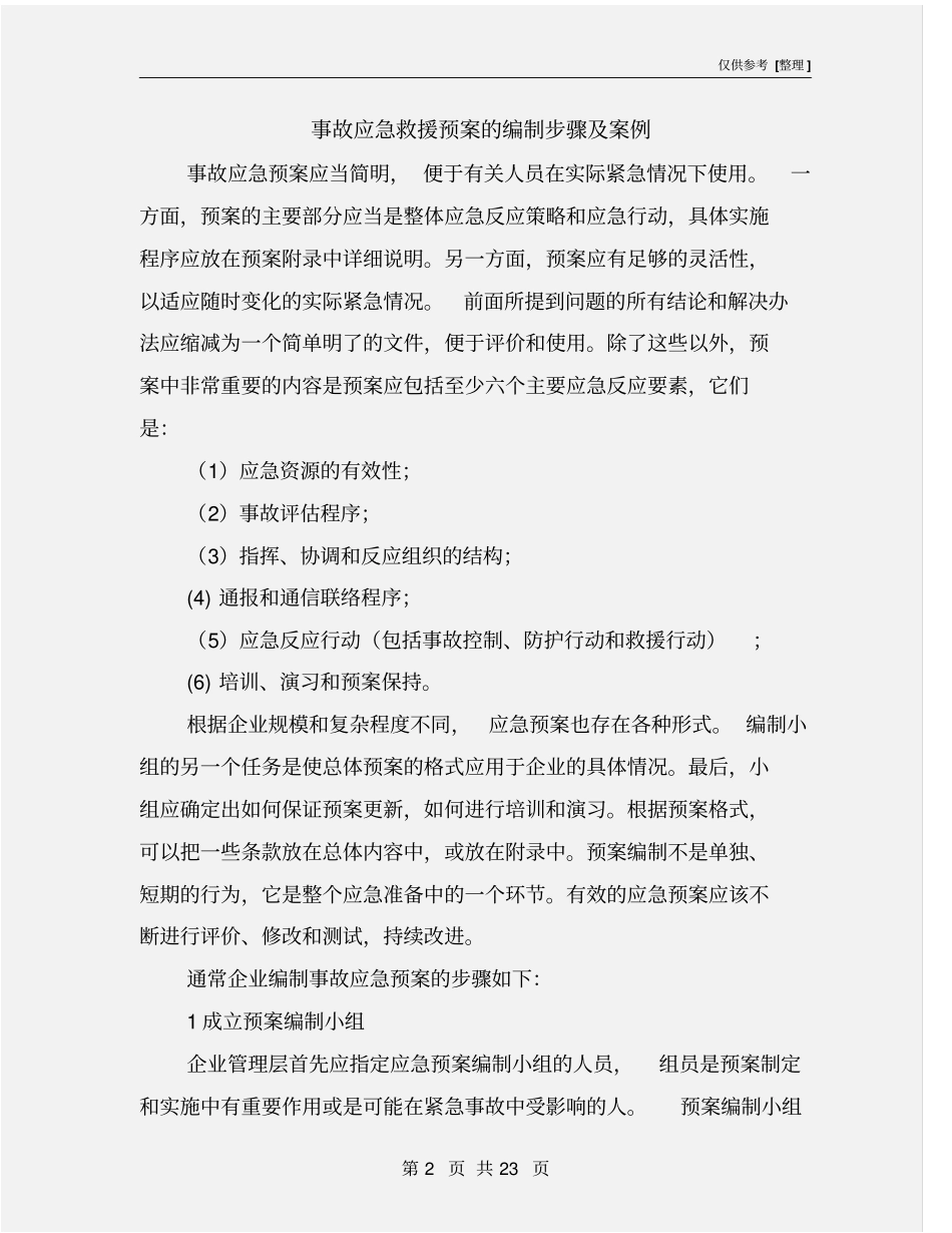 事故应急救援预案的编制步骤及案例_第2页
