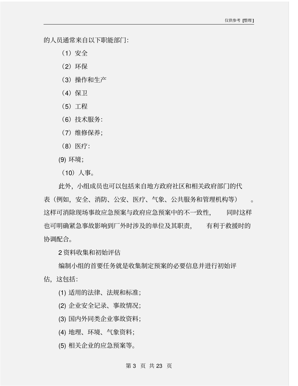 事故应急救援预案的编制步骤及案例_第3页